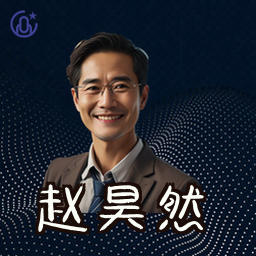 赵昊然