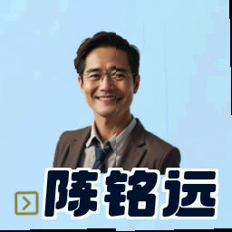 陈铭远